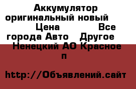 Аккумулятор оригинальный новый BMW 70ah › Цена ­ 3 500 - Все города Авто » Другое   . Ненецкий АО,Красное п.